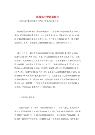 运营部主管述职报告