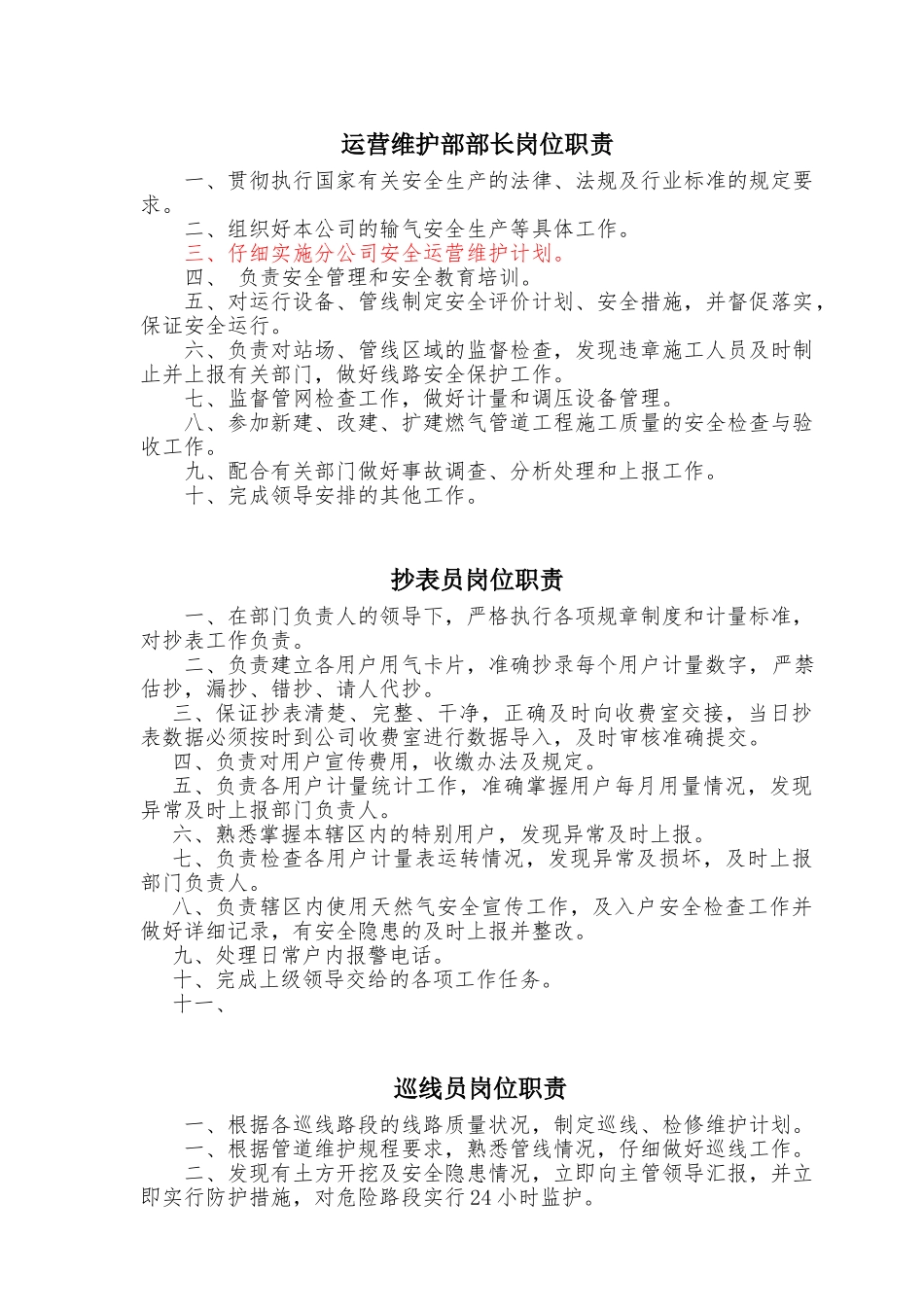 运营维护部岗位职责_第1页