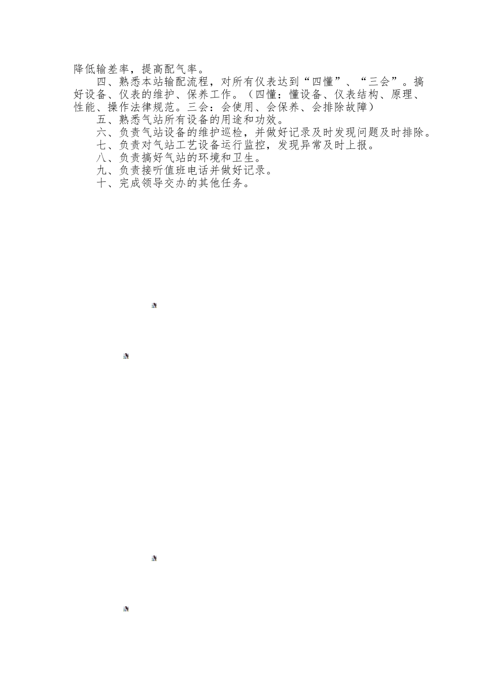 运营维护部岗位职责_第3页