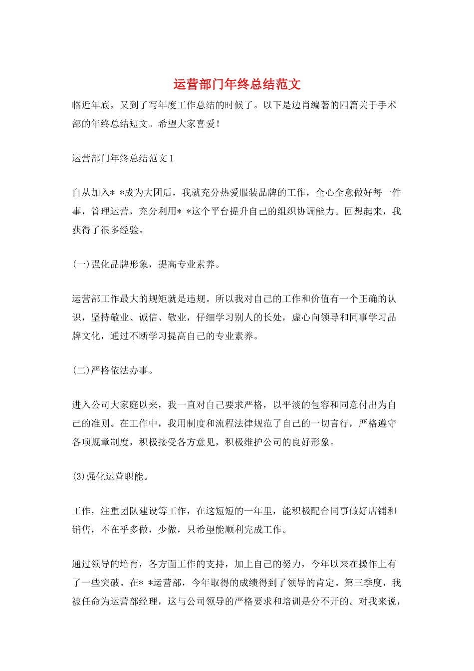运营部门年终总结范文_第1页