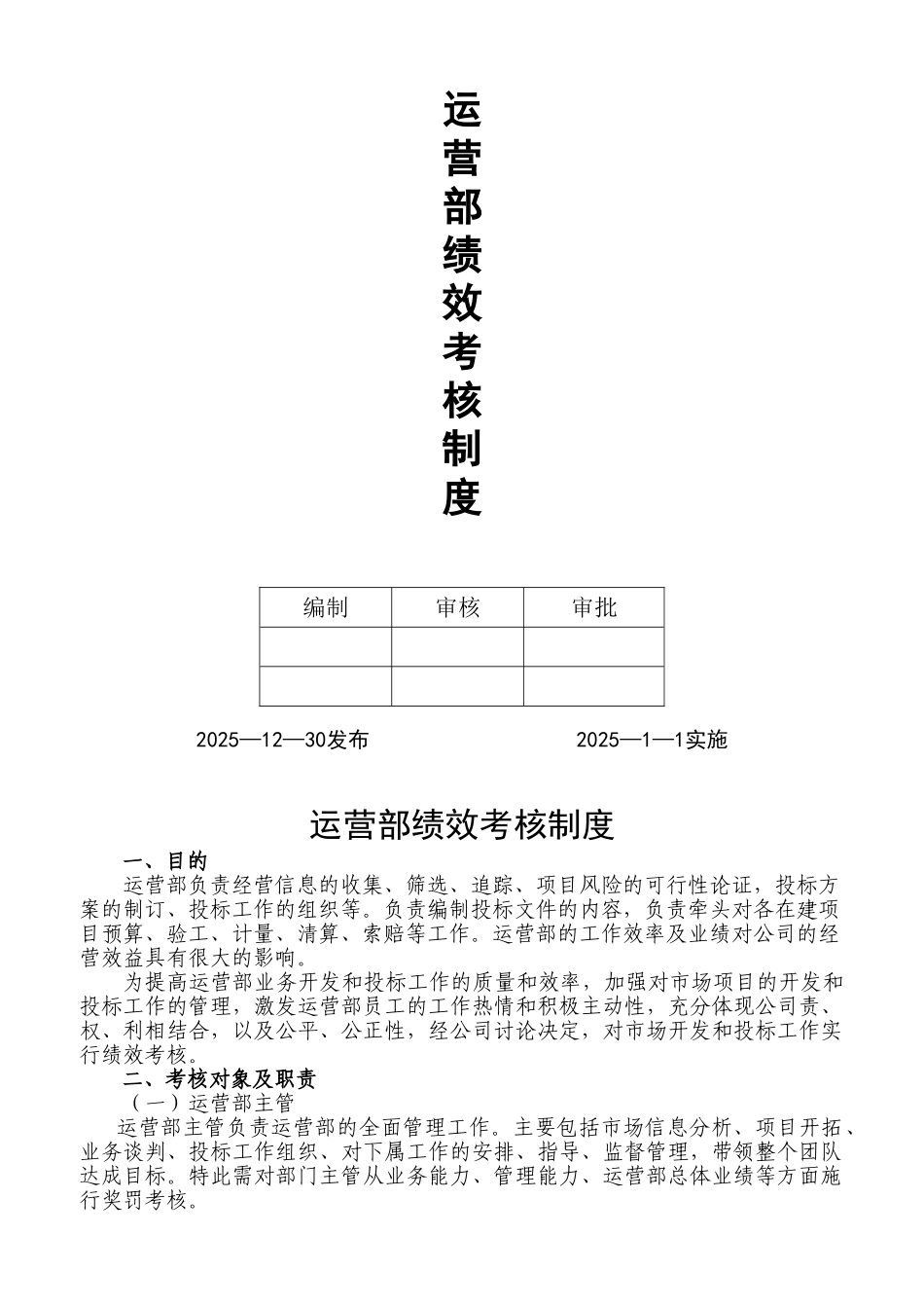 运营部绩效考核制度 _第1页