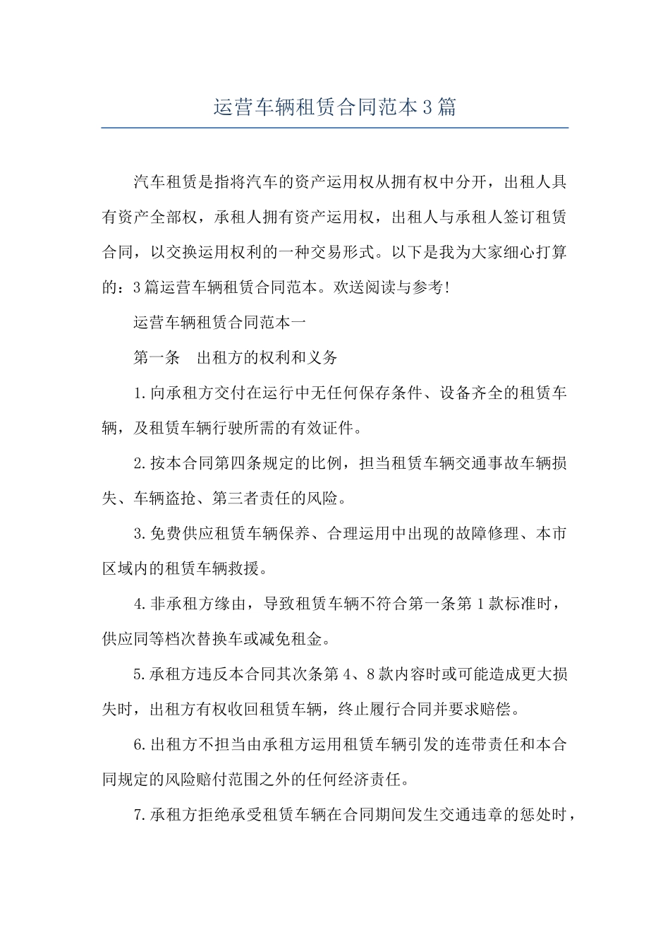 运营车辆租赁合同范本3篇_第1页