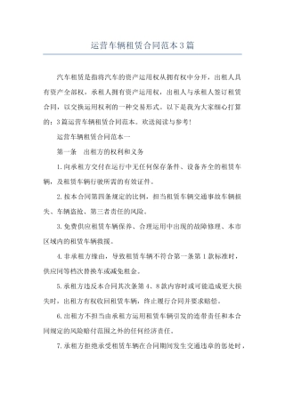 运营车辆租赁合同范本3篇