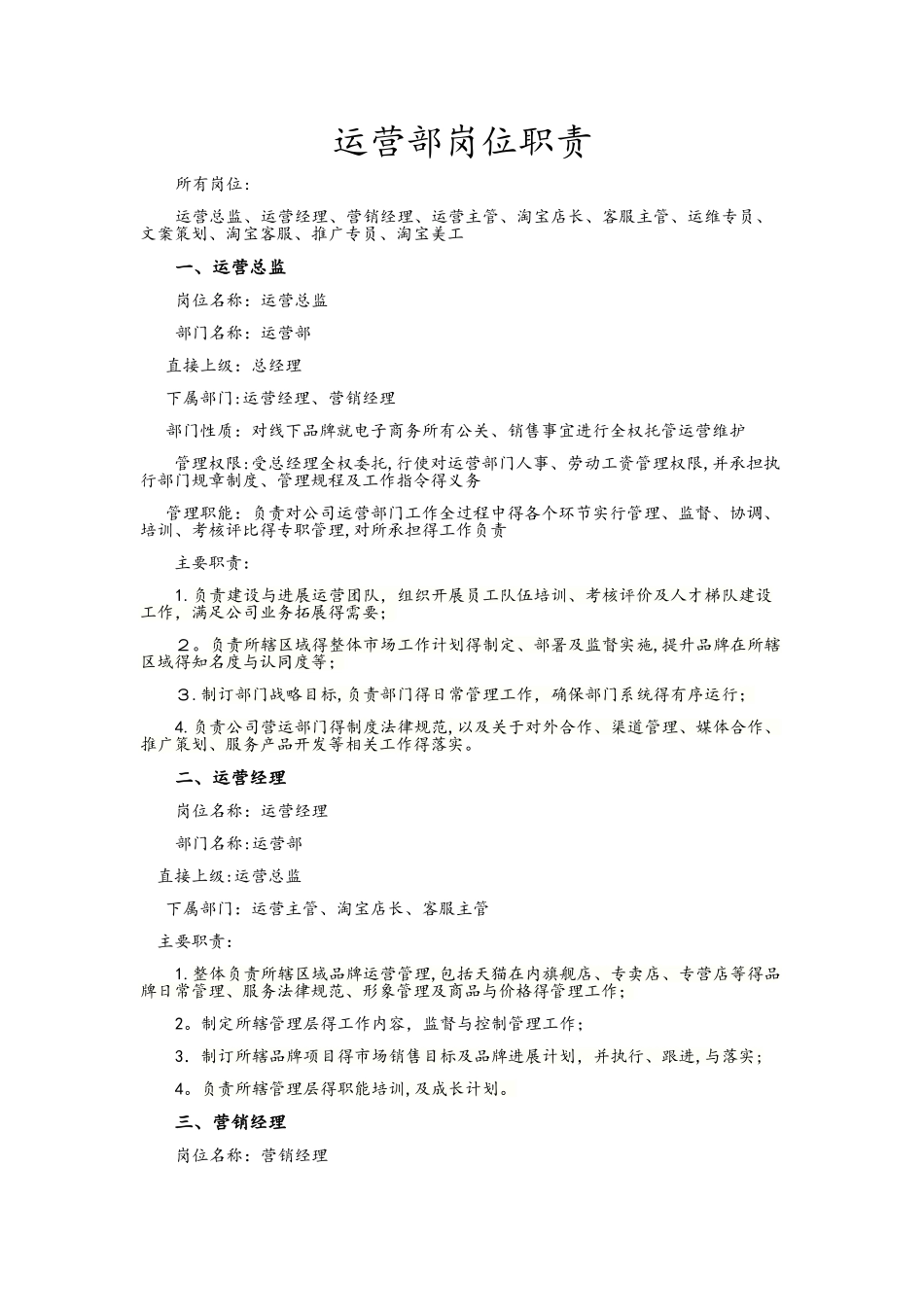 运营部门岗位职责说明_第1页