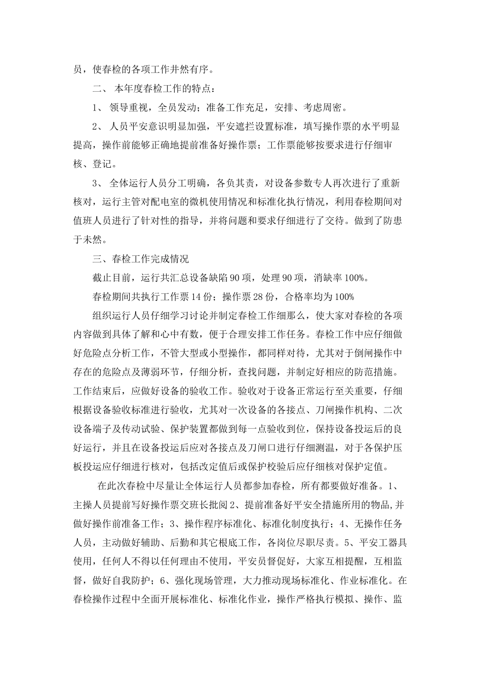 运行部春检工作总结_第2页