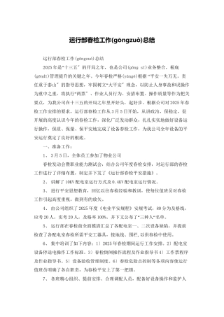 运行部春检工作总结