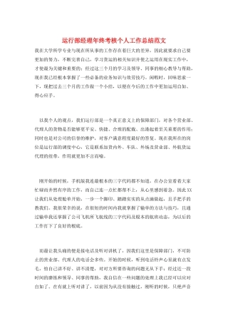 运行部经理年终考核个人工作总结范文