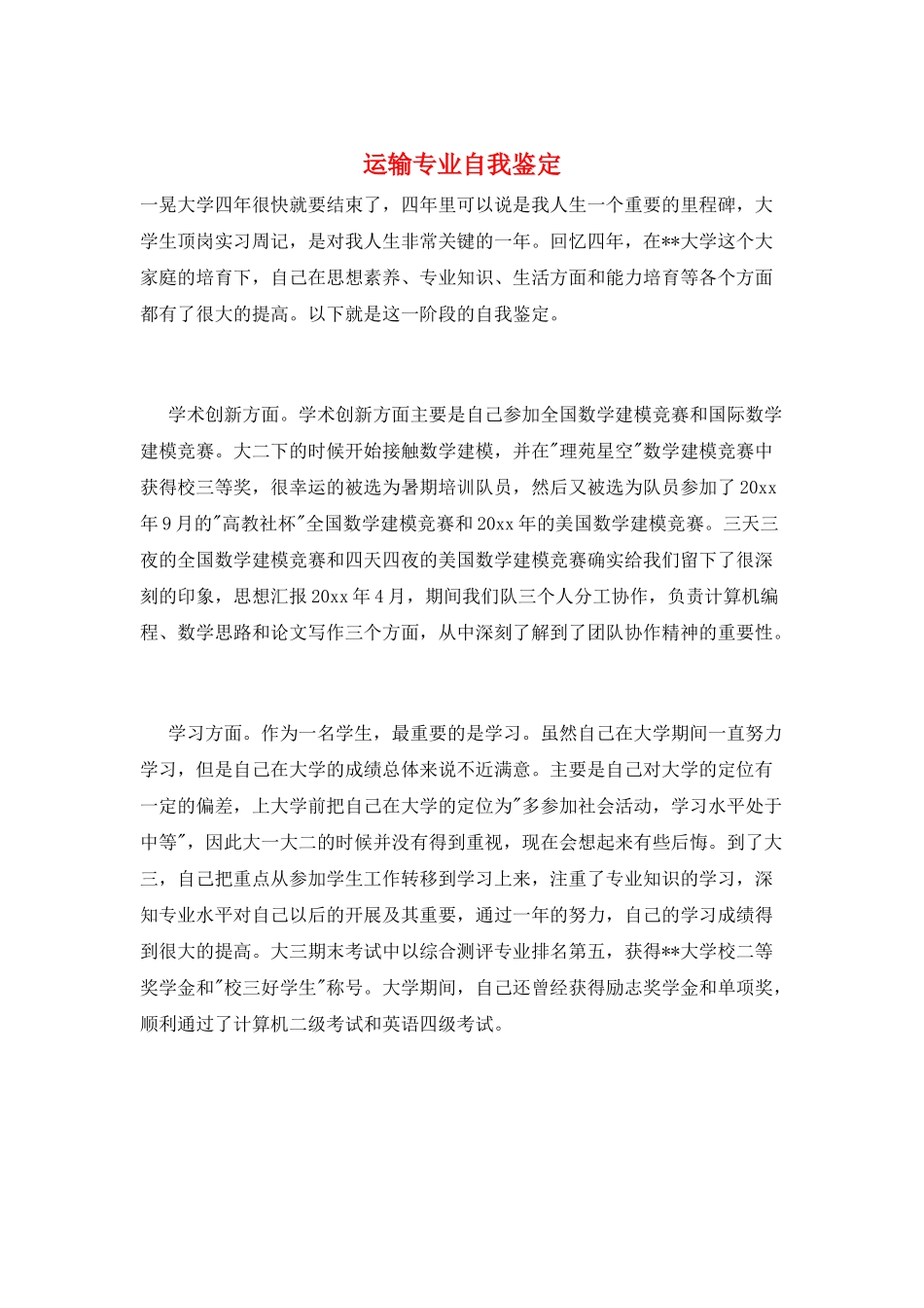 运输专业自我鉴定_第1页