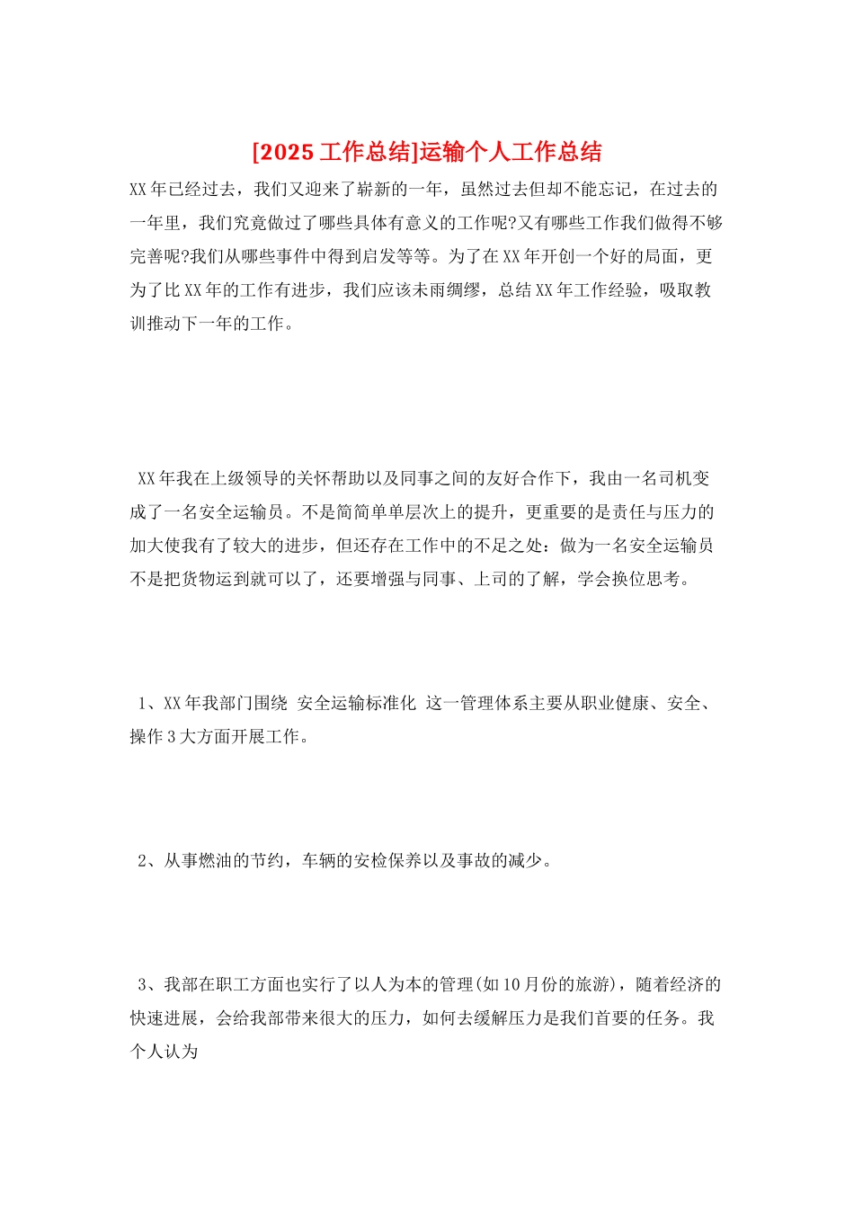 运输个人工作总结_第1页