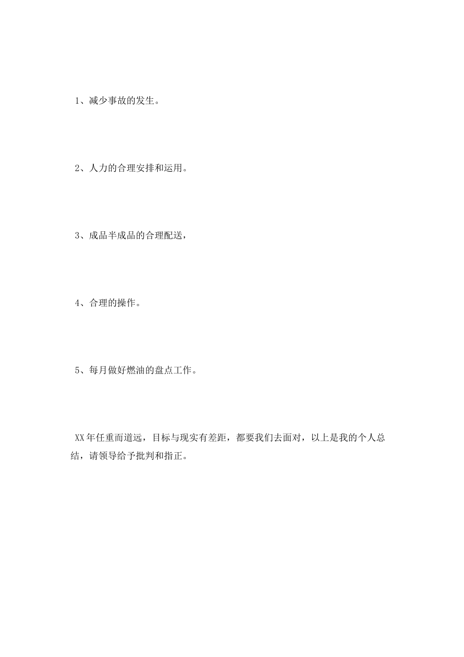 运输个人工作总结_第2页