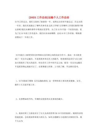运输个人工作总结