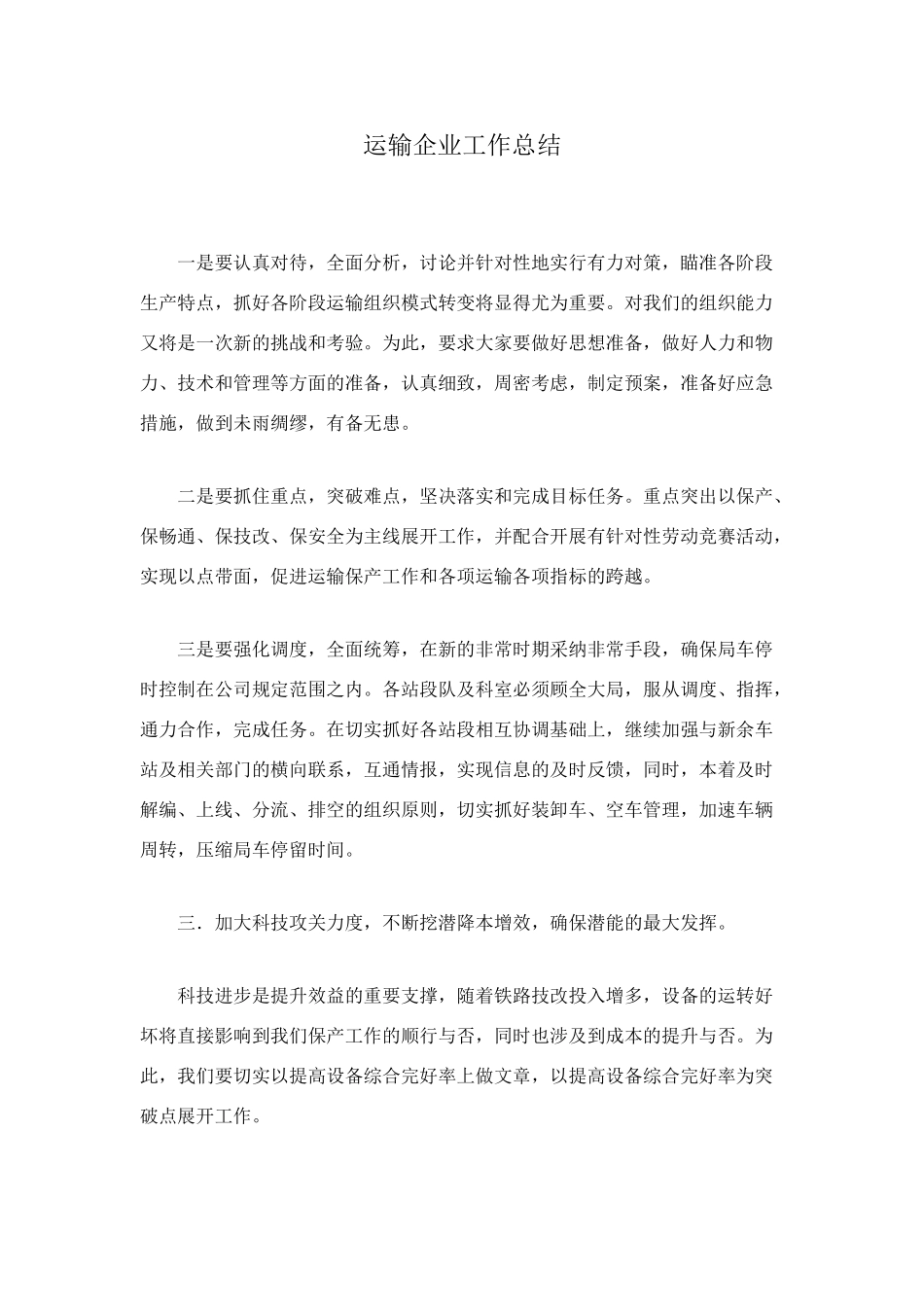 运输企业工作总结_第1页