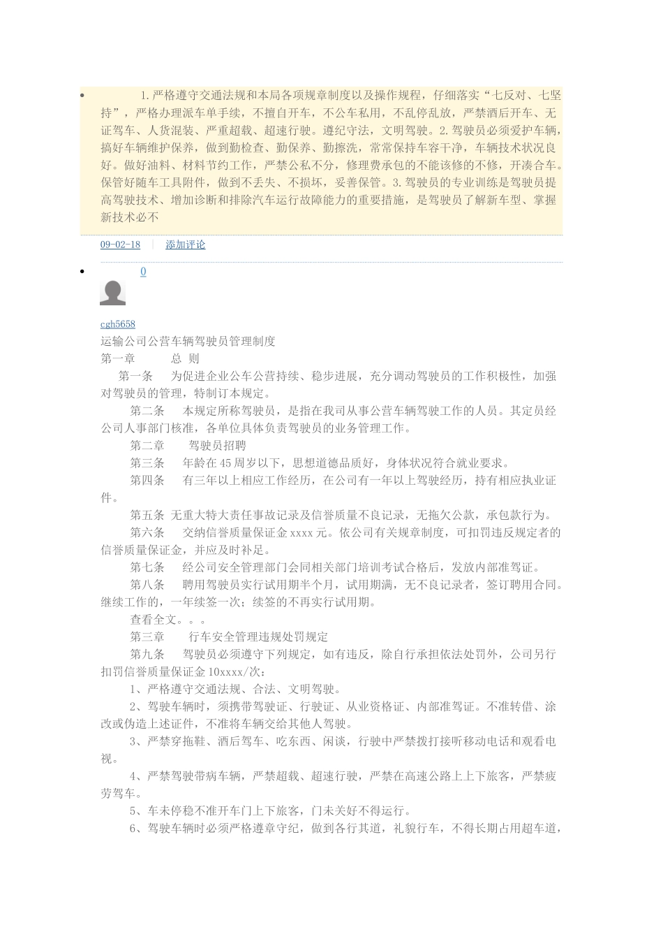 运输公司公营车辆驾驶员管理制度_第1页