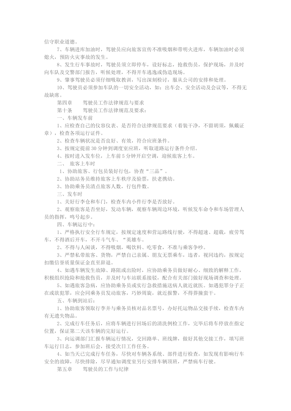 运输公司公营车辆驾驶员管理制度_第2页