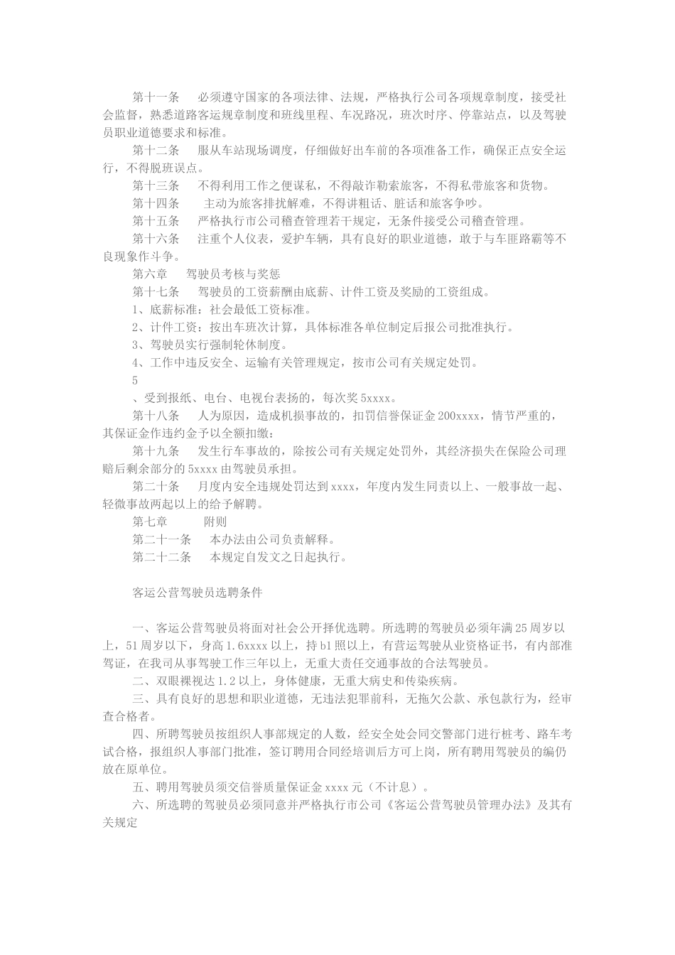 运输公司公营车辆驾驶员管理制度_第3页