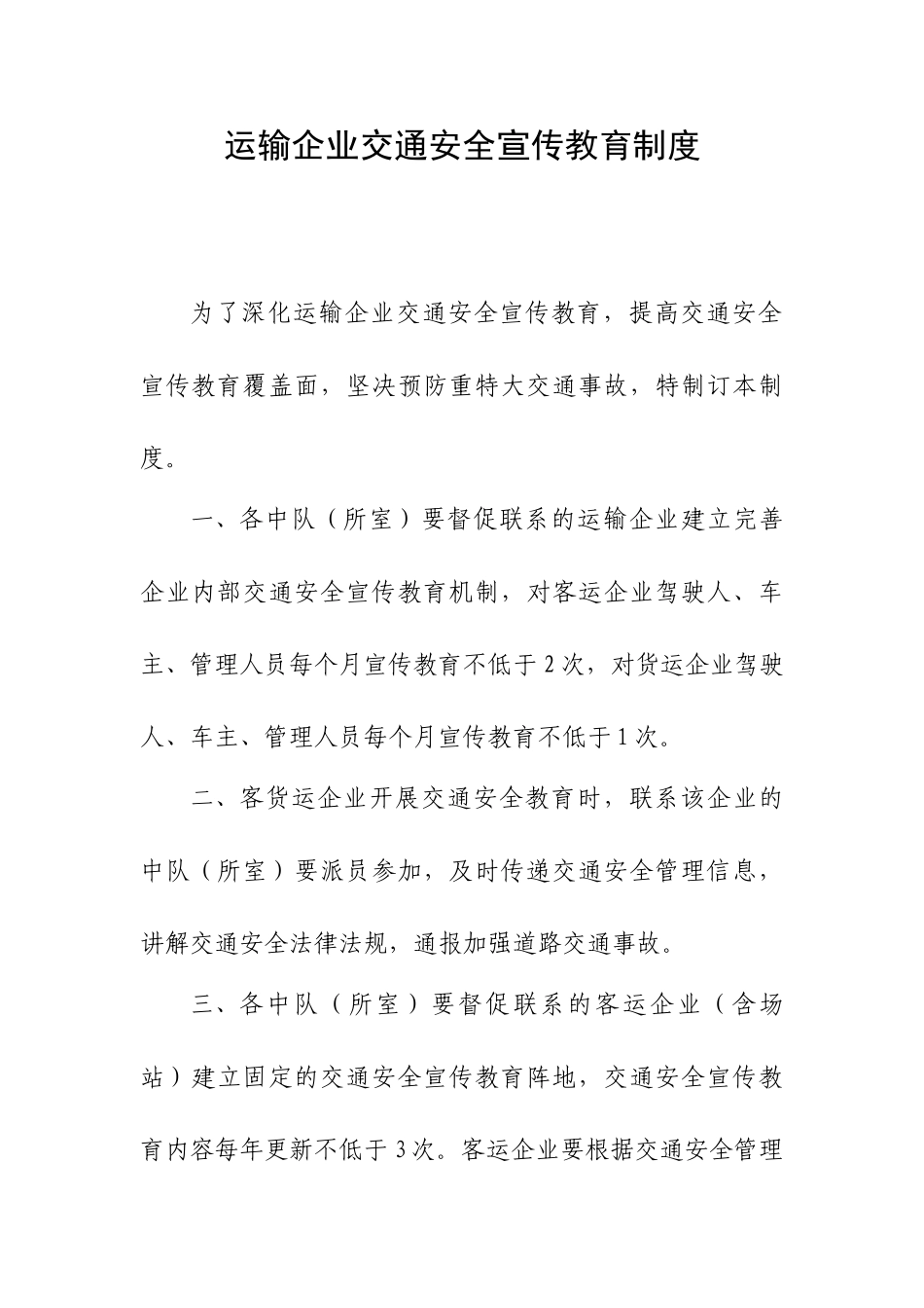 运输企业交通安全宣传教育制度 _第1页