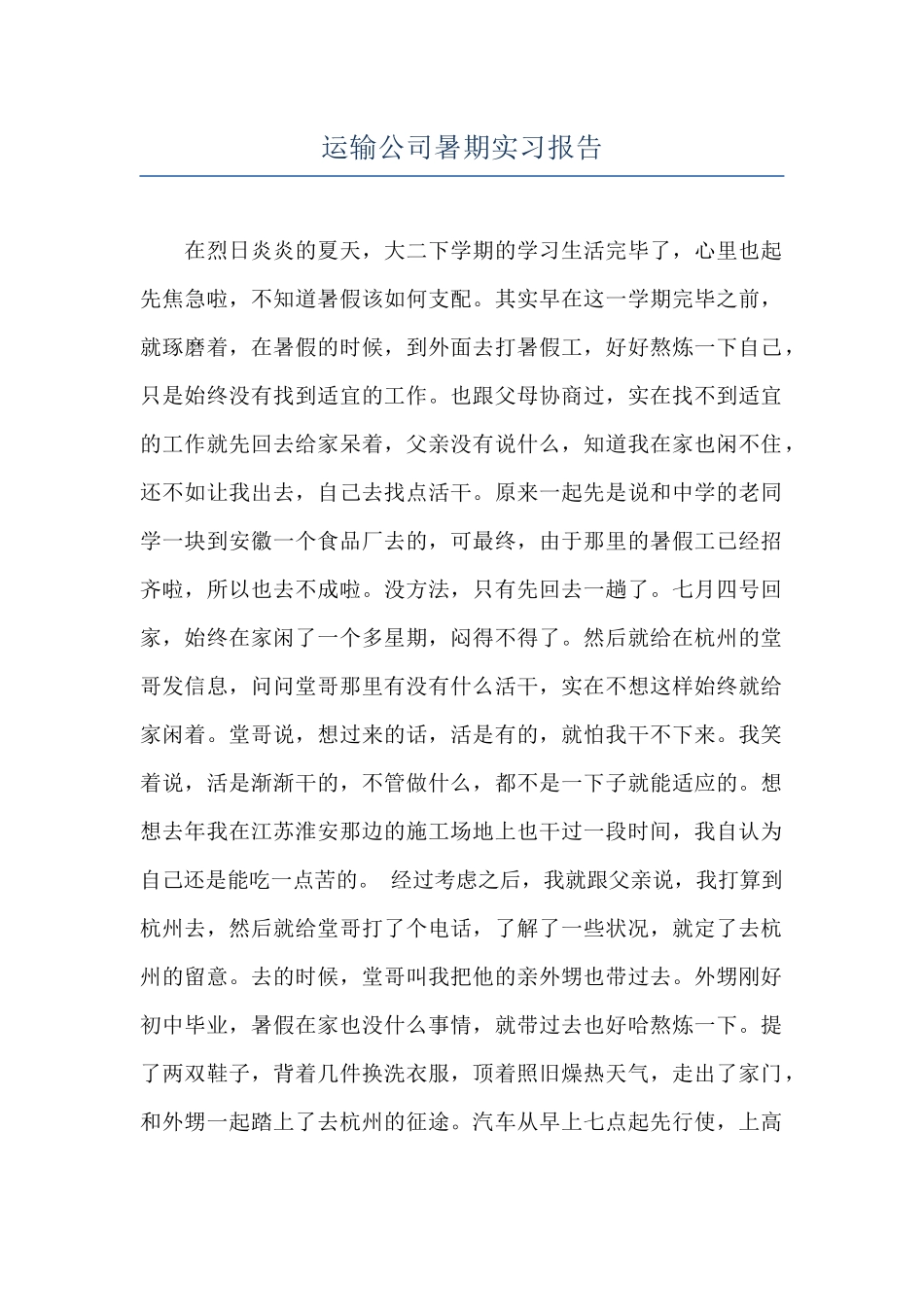 运输公司暑期实习报告_第1页