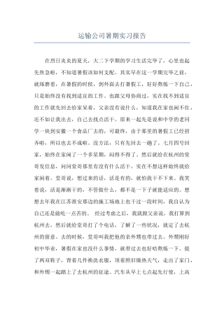 运输公司暑期实习报告