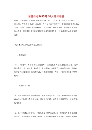 运输公司2025年10月见习总结
