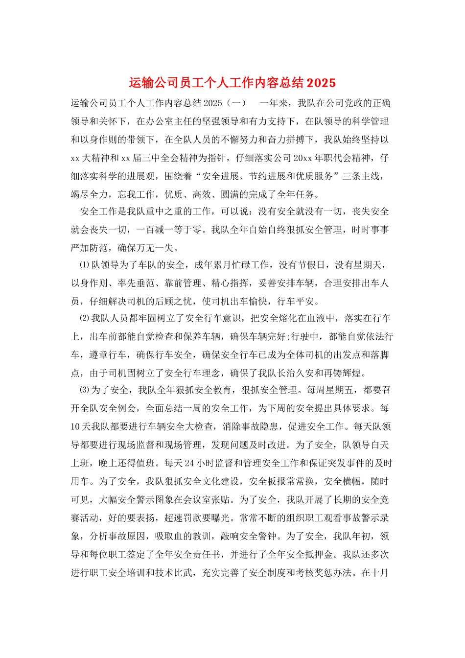 运输公司员工个人工作内容总结2025_第1页