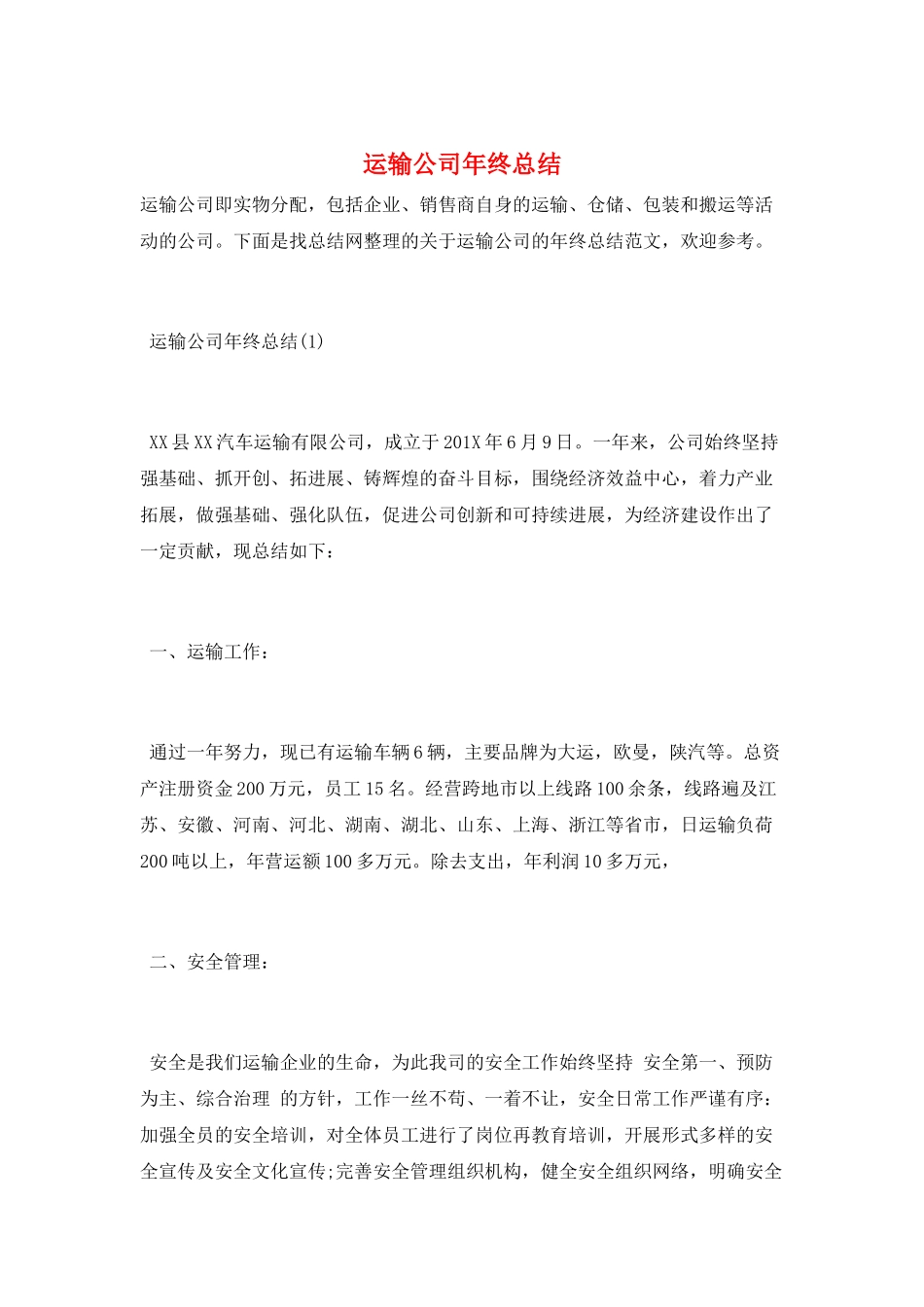 运输公司年终总结_第1页