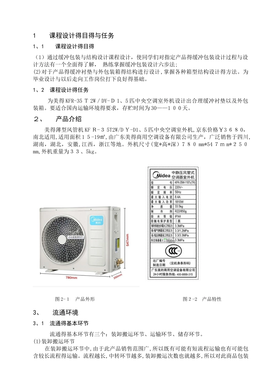 运输包装课程设计_第1页