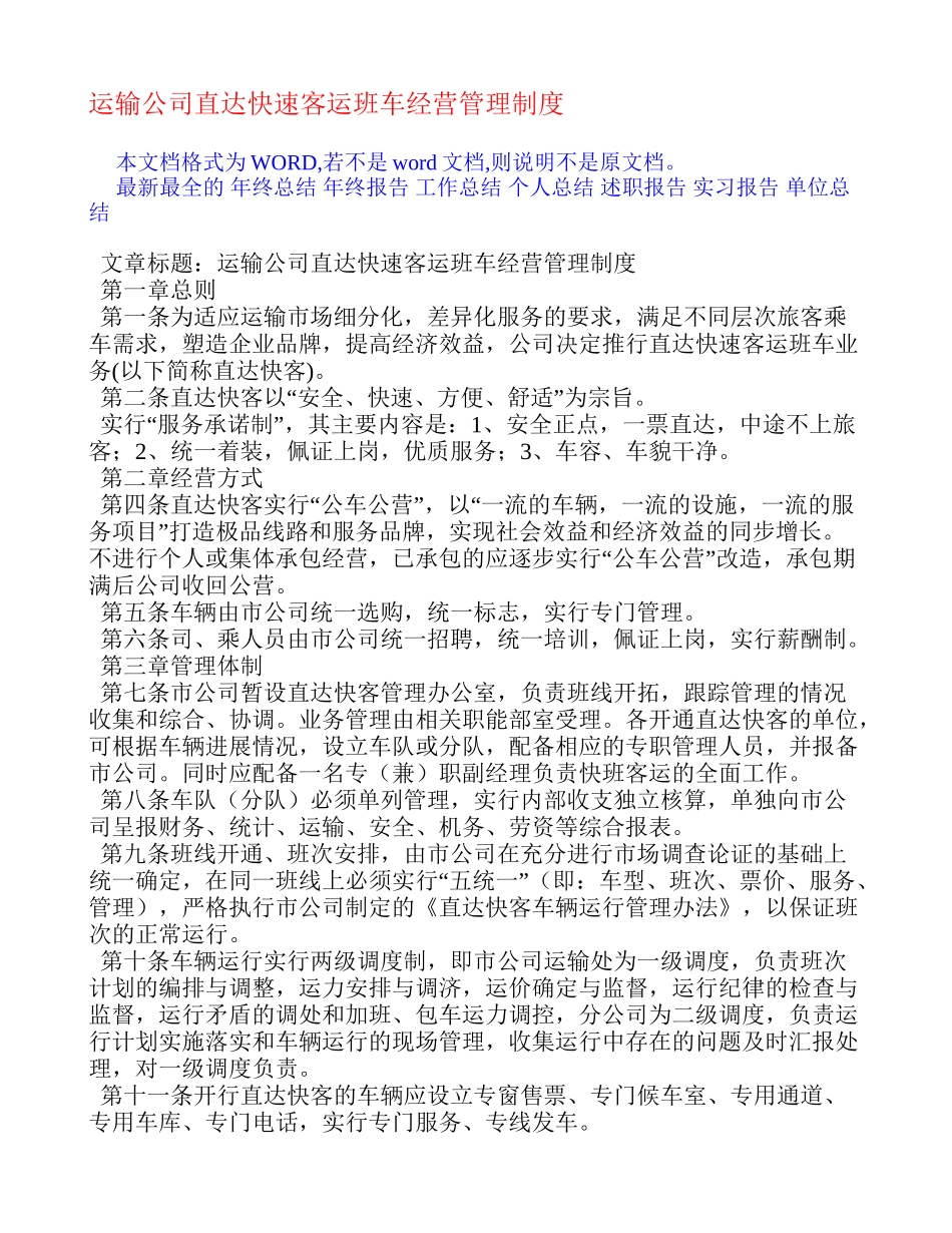 运输公司直达快速客运班车经营管理制度 _第1页