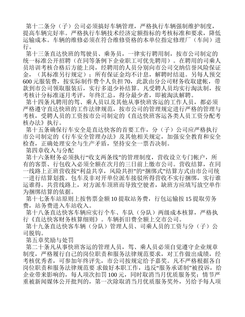 运输公司直达快速客运班车经营管理制度 _第2页