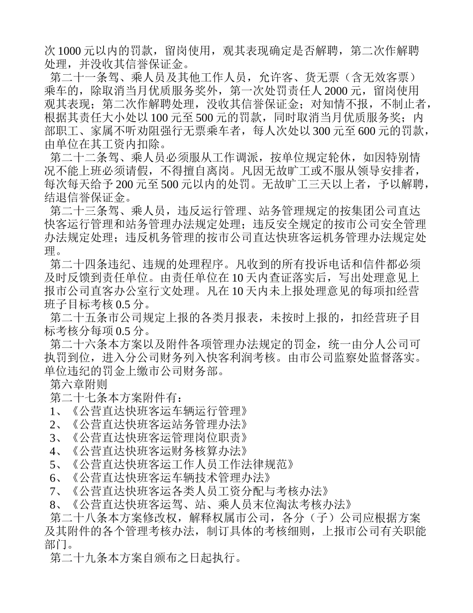 运输公司直达快速客运班车经营管理制度 _第3页