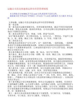 运输公司直达快速客运班车经营管理制度 