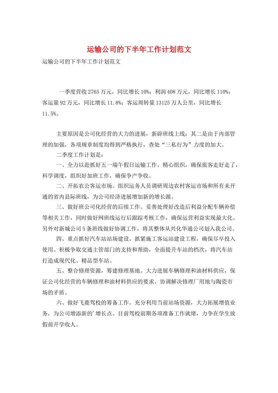 运输公司的下半年工作计划范文_第1页