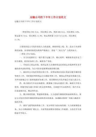 运输公司的下半年工作计划范文