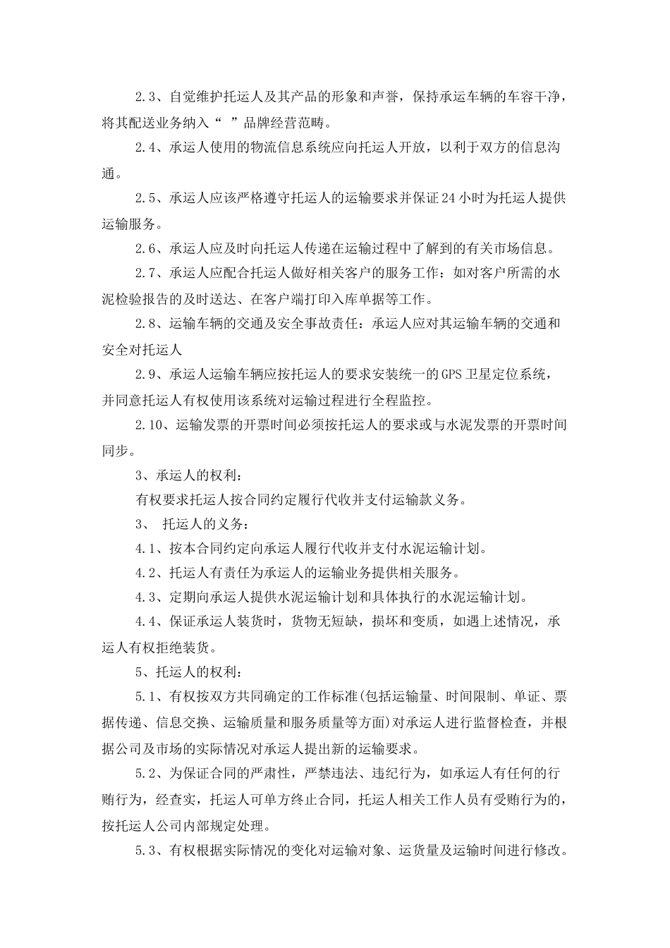 运输合同范文汇编9篇_第2页
