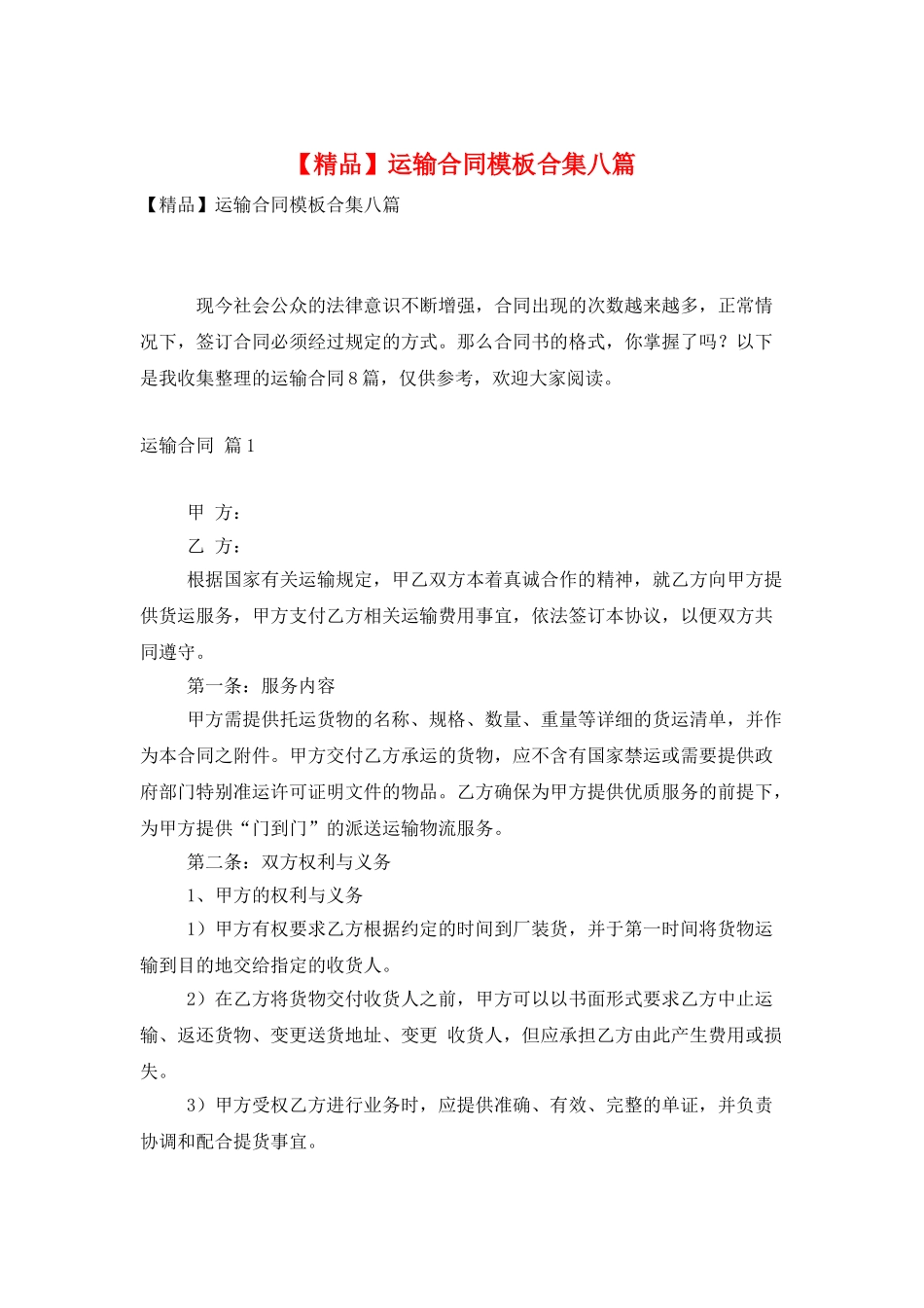 运输合同模板合集八篇_第1页