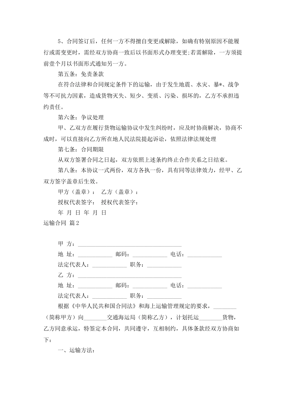 运输合同模板合集八篇_第3页