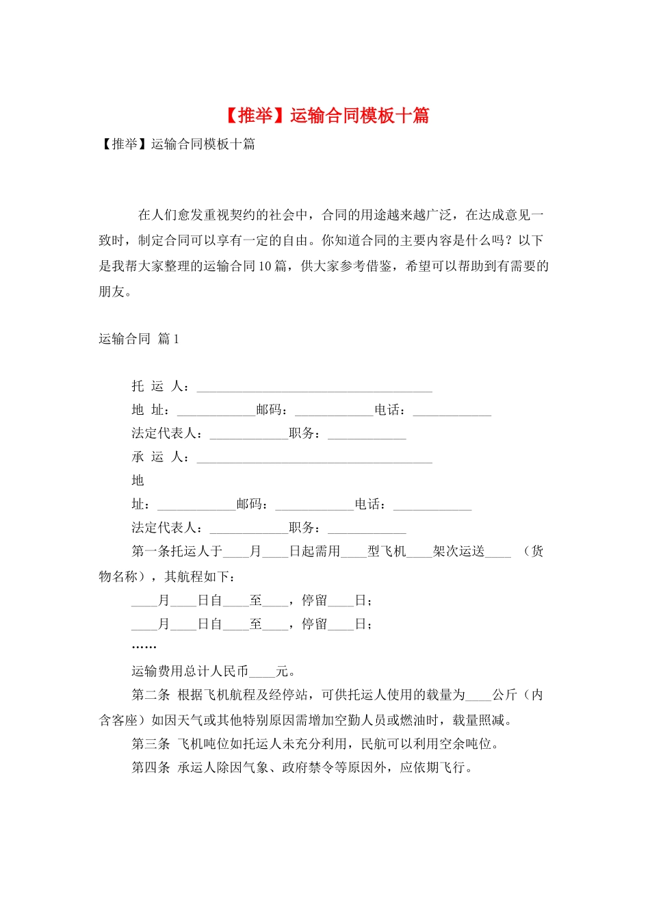 运输合同模板十篇_第1页