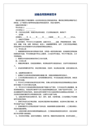 运输合同简单版范本