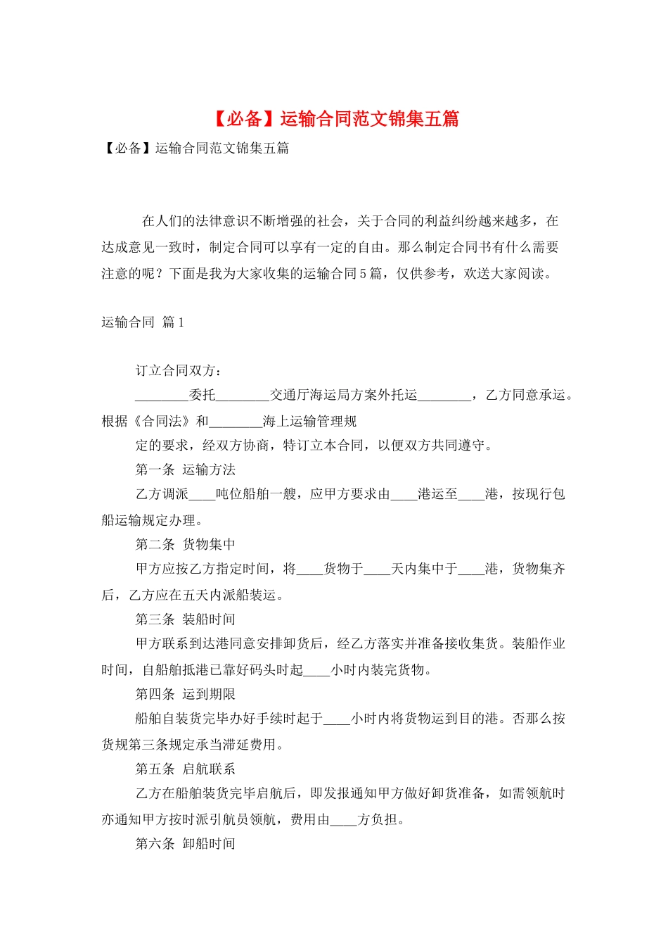 运输合同范文锦集五篇2_第1页