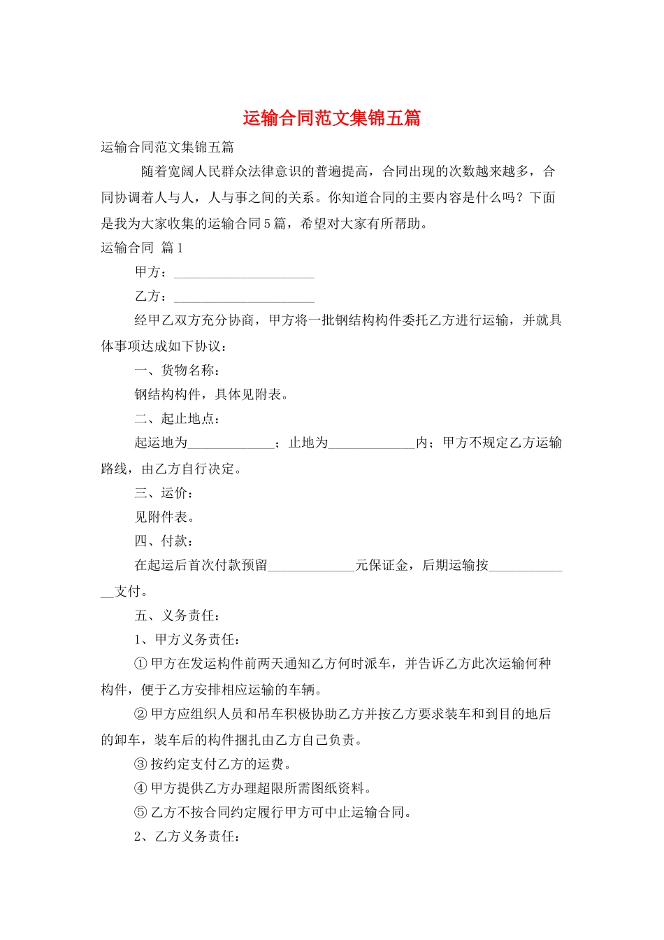 运输合同范文集锦五篇_第1页
