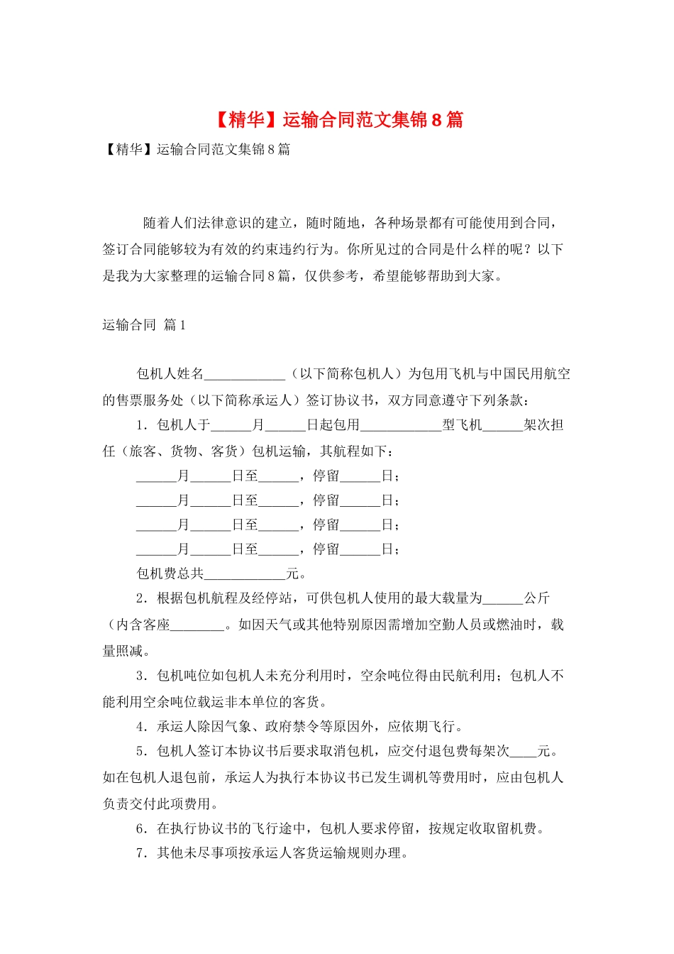 运输合同范文集锦8篇_第1页