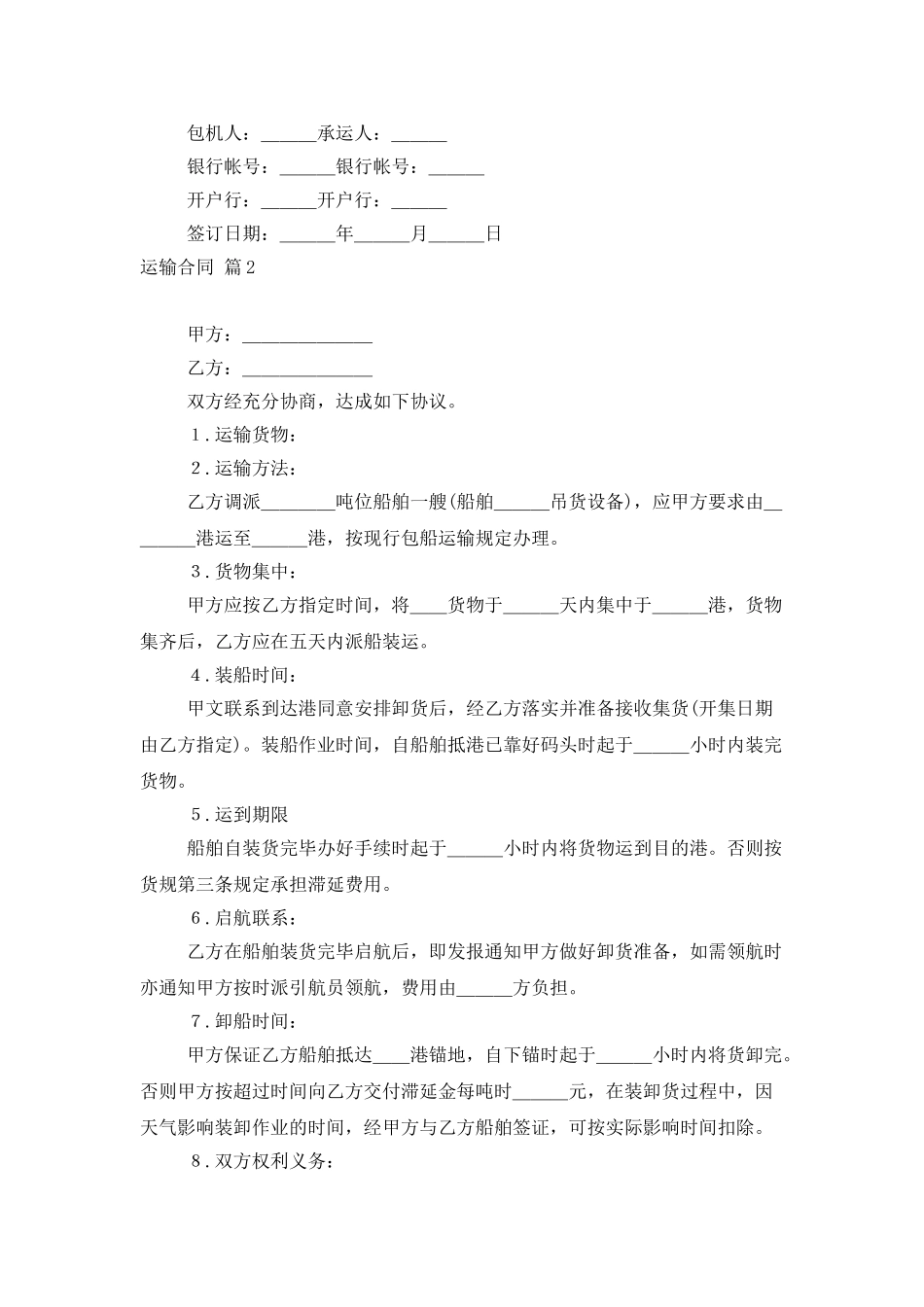 运输合同范文集锦8篇_第2页