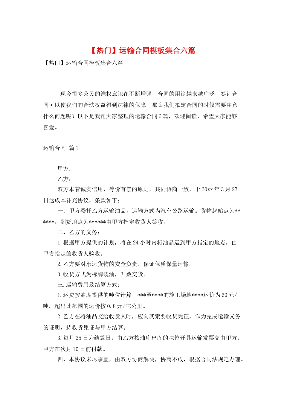 运输合同模板集合六篇_第1页