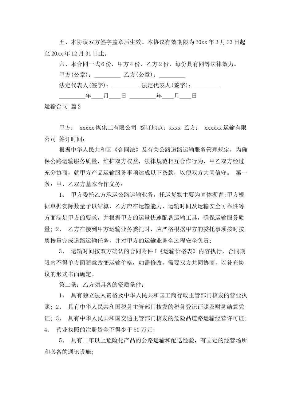 运输合同模板集合六篇_第2页