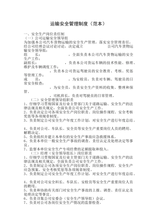 运输安全管理制度