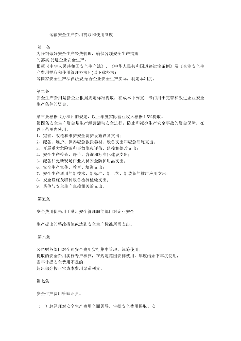 运输安全生产费用提取和使用制度 _第1页