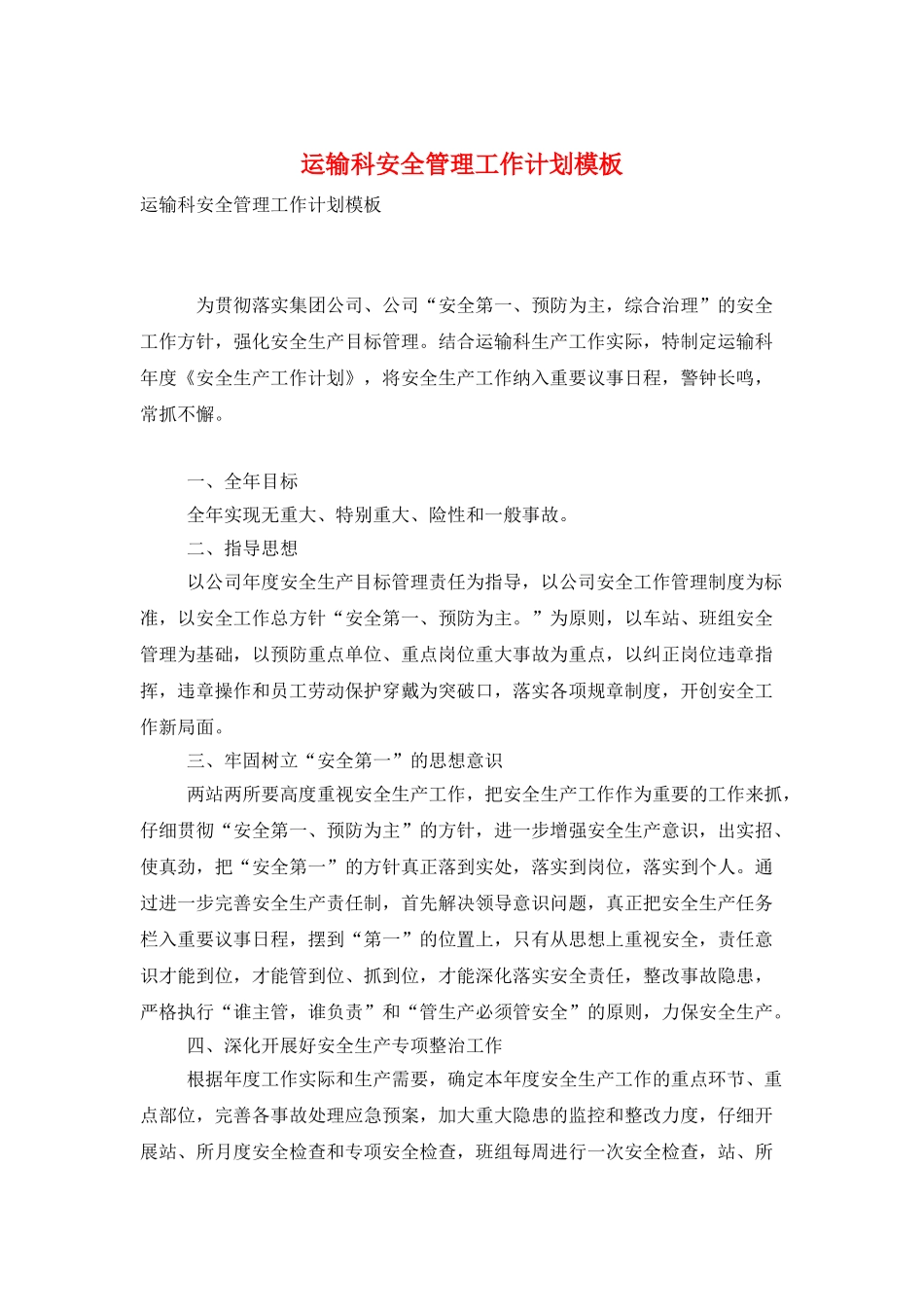 运输科安全管理工作计划模板_第1页