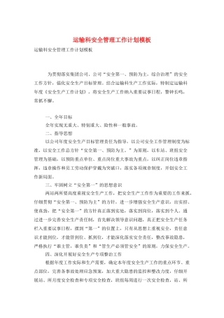 运输科安全管理工作计划模板