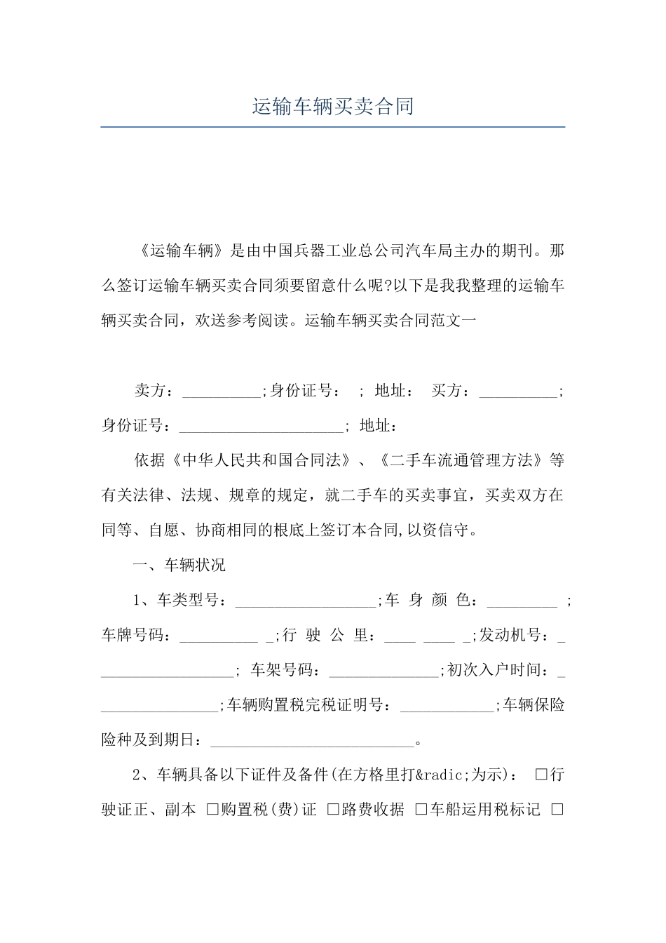 运输车辆买卖合同_第1页
