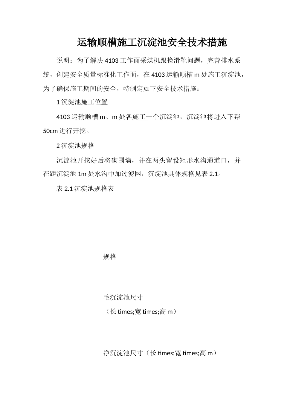 运输顺槽施工沉淀池安全技术措施_第1页