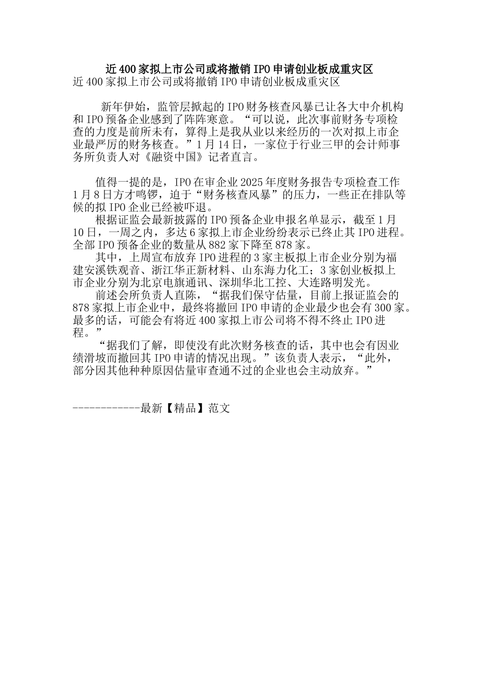 近400家拟上市公司或将撤销ipo申请创业板成重灾区_第1页